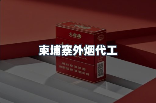 柬埔寨外烟代工