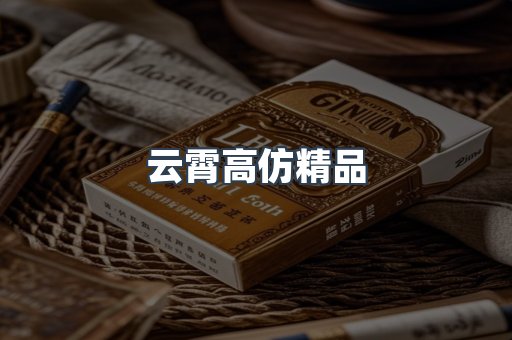 云霄高仿精品